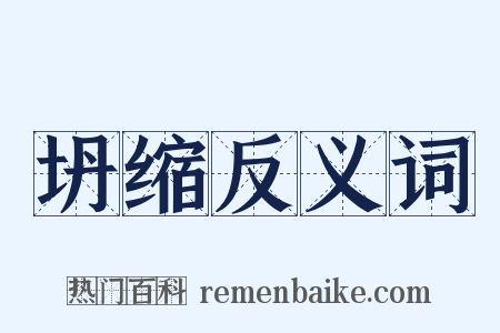 坍缩反义词是什么意思的图片